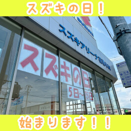 スズキの日！５日から開催！！